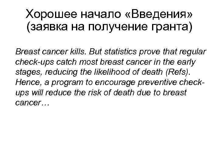 Хорошее начало «Введения» (заявка на получение гранта) Breast cancer kills. But statistics prove that