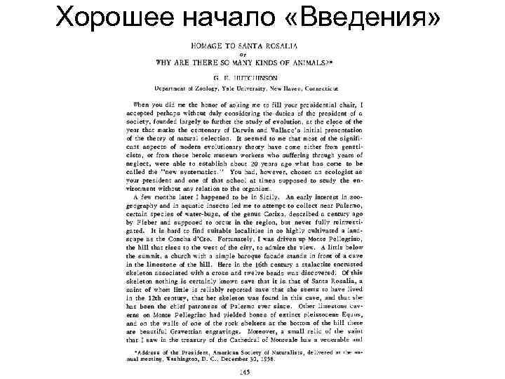 Хорошее начало «Введения» 
