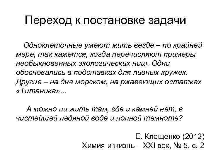 Переход к постановке задачи Одноклеточные умеют жить везде – по крайней мере, так кажется,