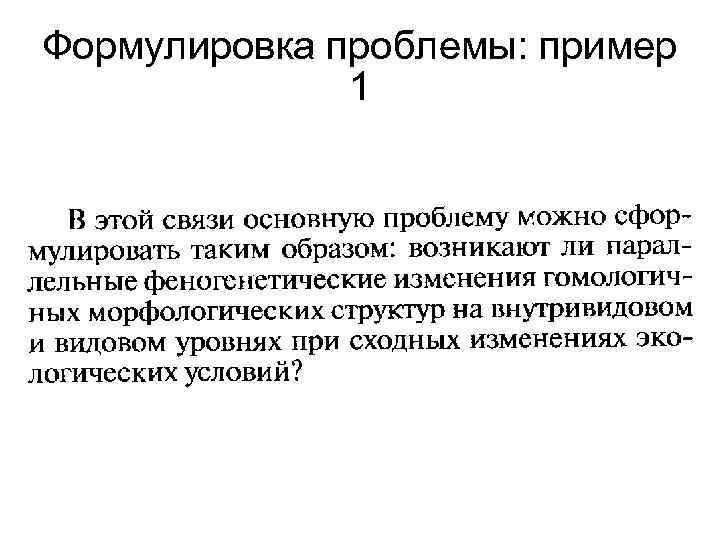 Формулировка проблемы: пример 1 