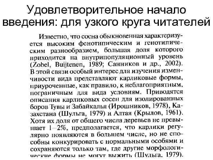 Удовлетворительное начало введения: для узкого круга читателей 