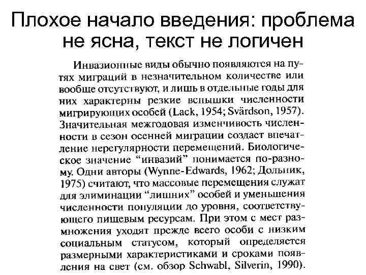 Плохое начало введения: проблема не ясна, текст не логичен 