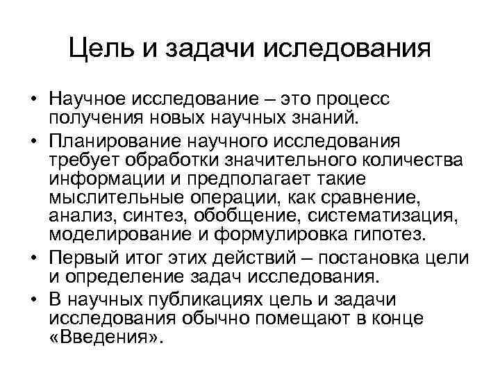 Цель и задачи иследования • Научное исследование – это процесс получения новых научных знаний.