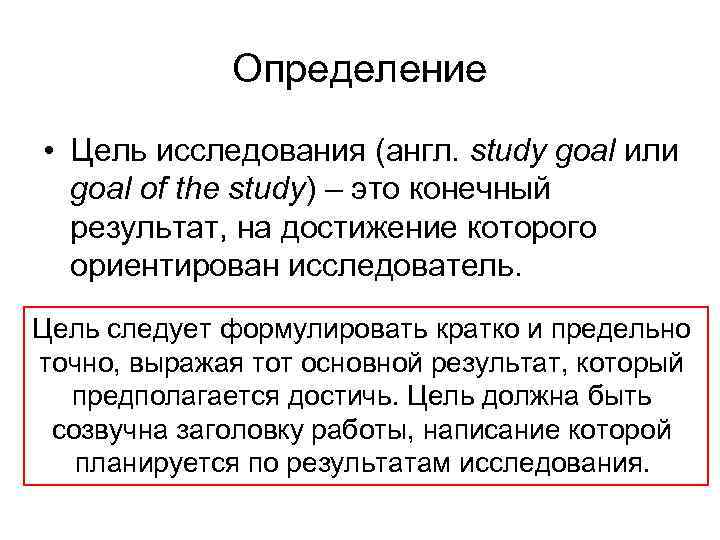 Определение • Цель исследования (англ. study goal или goal of the study) – это