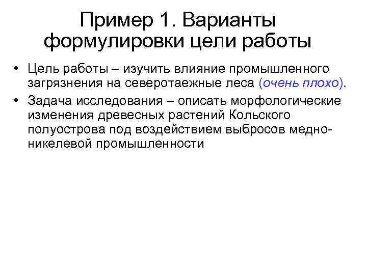 Пример 1. Варианты формулировки цели работы • Цель работы – изучить влияние промышленного загрязнения
