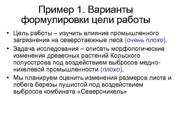 Пример 1. Варианты формулировки цели работы • Цель работы – изучить влияние промышленного загрязнения