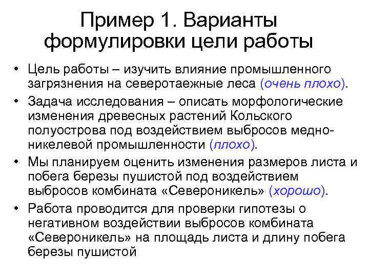 Пример 1. Варианты формулировки цели работы • Цель работы – изучить влияние промышленного загрязнения