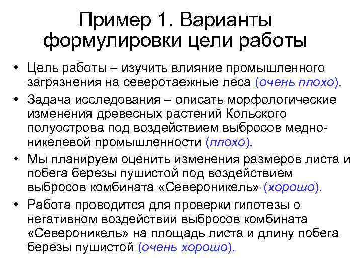 Пример 1. Варианты формулировки цели работы • Цель работы – изучить влияние промышленного загрязнения