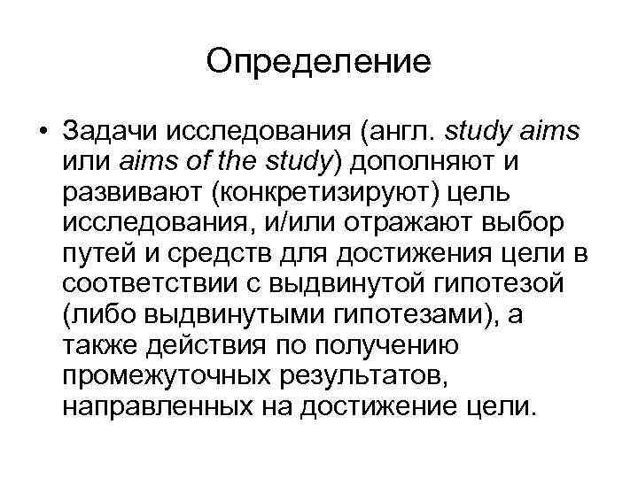 Определение • Задачи исследования (англ. study aims или aims of the study) дополняют и