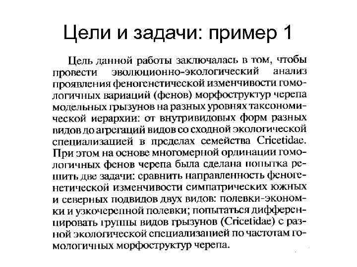 Цели и задачи: пример 1 