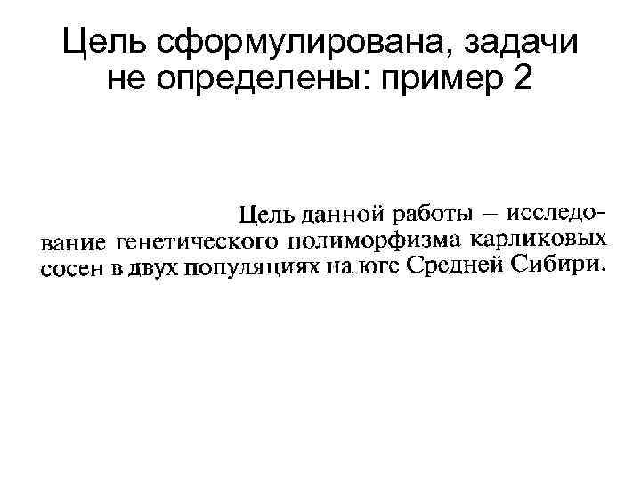 Цель сформулирована, задачи не определены: пример 2 