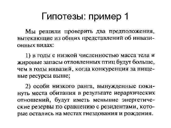 Гипотезы: пример 1 