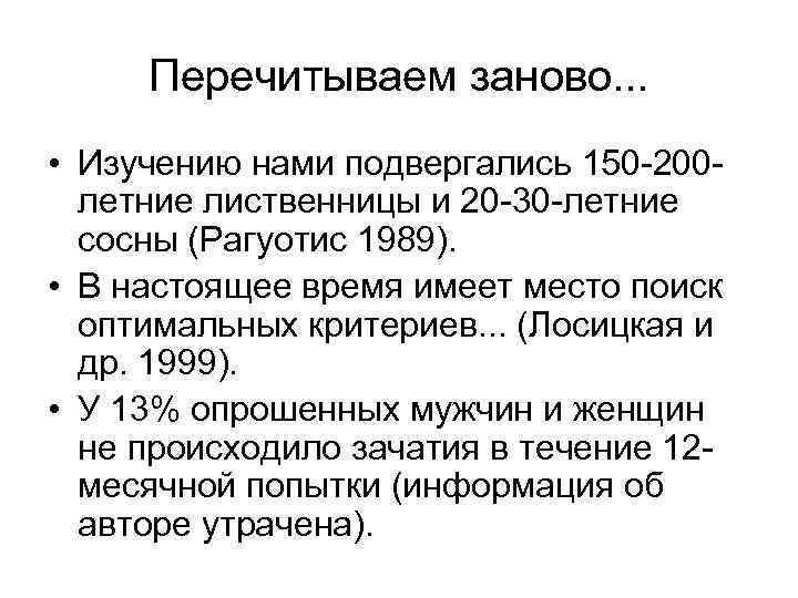 Перечитываем заново. . . • Изучению нами подвергались 150 -200 летние лиственницы и 20
