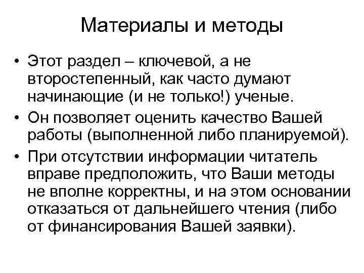 Материалы и методы • Этот раздел – ключевой, а не второстепенный, как часто думают