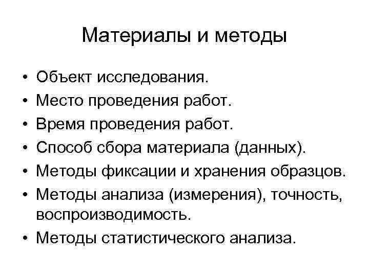 Материалы и методы • • • Объект исследования. Место проведения работ. Время проведения работ.