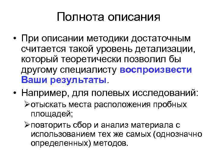 Полнота описания • При описании методики достаточным считается такой уровень детализации, который теоретически позволил