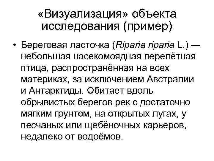  «Визуализация» объекта исследования (пример) • Береговая ласточка (Riparia riparia L. ) — небольшая