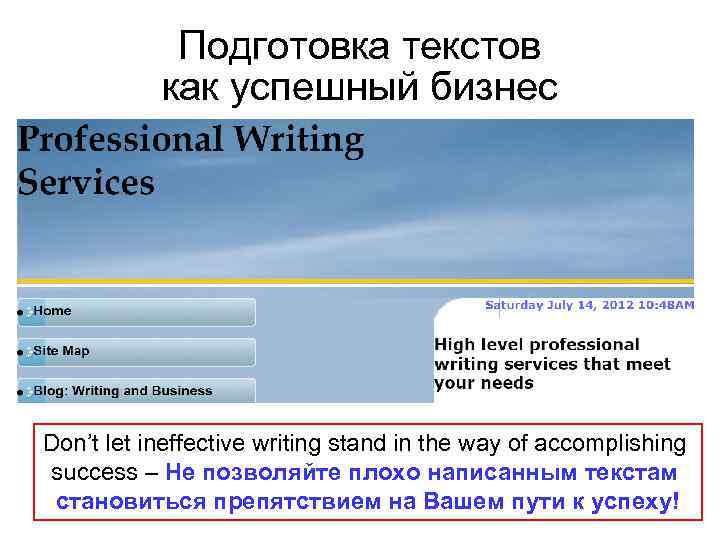 Подготовка текстов как успешный бизнес Don’t let ineffective writing stand in the way of