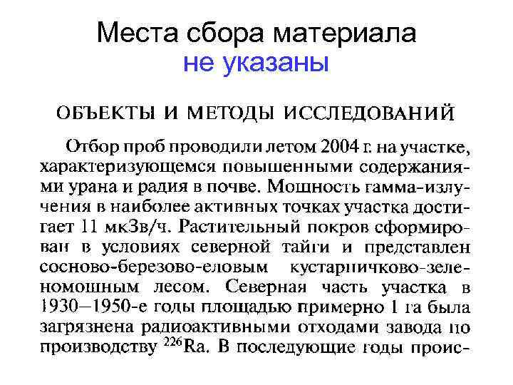 Места сбора материала не указаны 