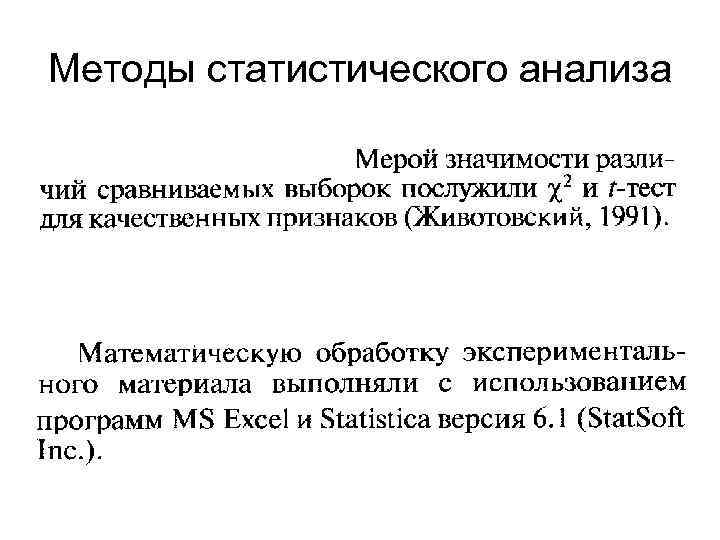 Методы статистического анализа 