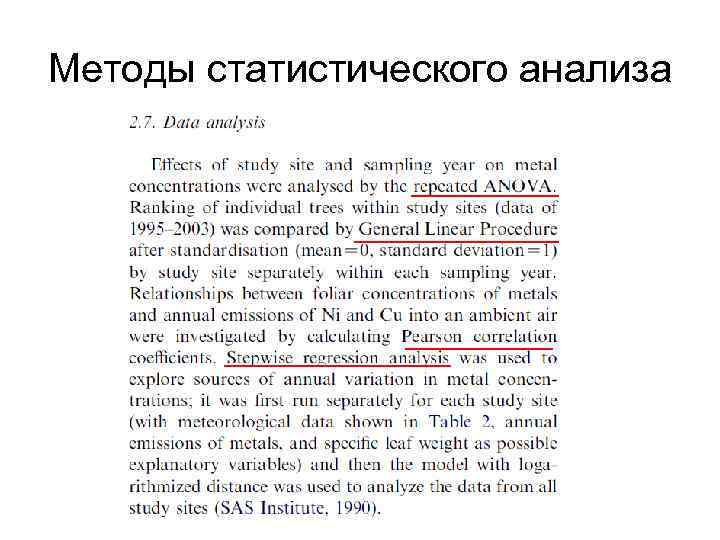 Методы статистического анализа 