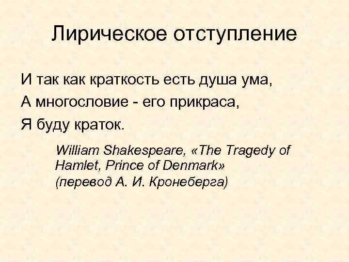 Лирическое отступление И так краткость есть душа ума, А многословие - его прикраса, Я