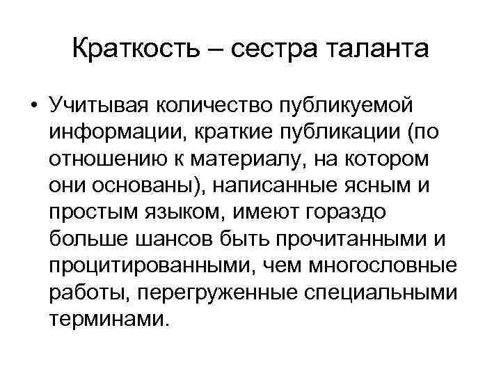 Краткость – сестра таланта • Учитывая количество публикуемой информации, краткие публикации (по отношению к