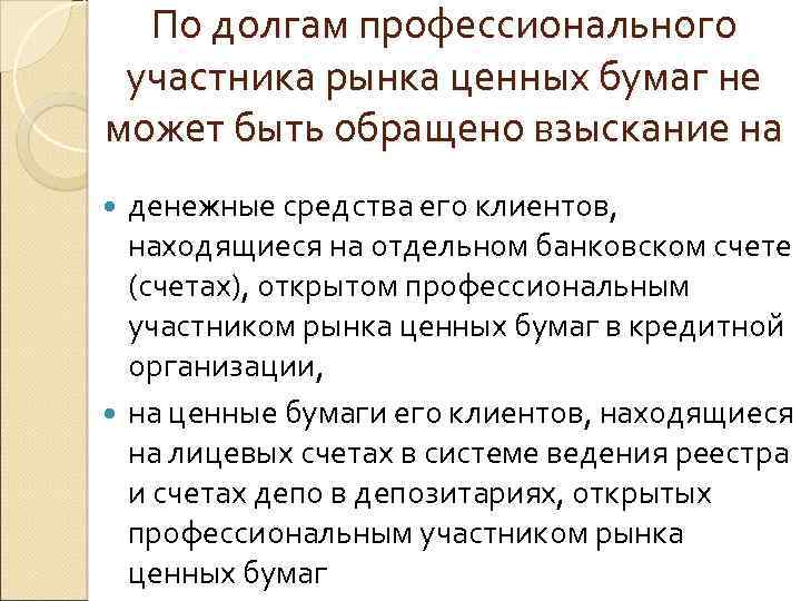 По долгам профессионального участника рынка ценных бумаг не может быть обращено взыскание на денежные