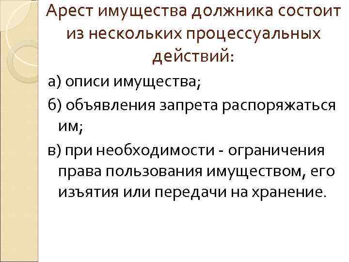 Арест имущества должника состоит из нескольких процессуальных действий: а) описи имущества; б) объявления запрета