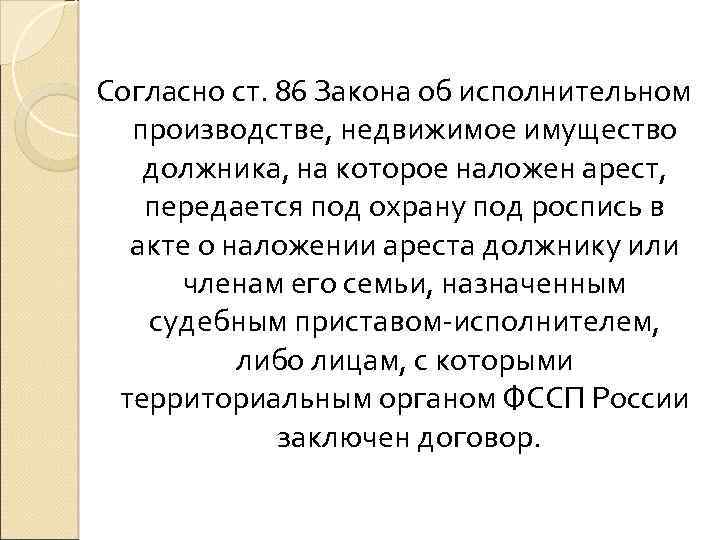 Согласно ст. 86 Закона об исполнительном производстве, недвижимое имущество должника, на которое наложен арест,
