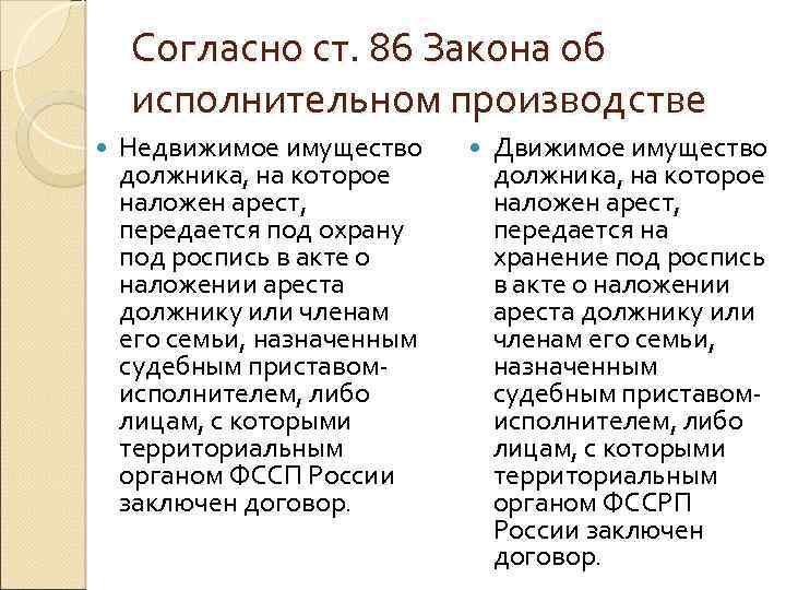 Согласно ст. 86 Закона об исполнительном производстве Недвижимое имущество должника, на которое наложен арест,