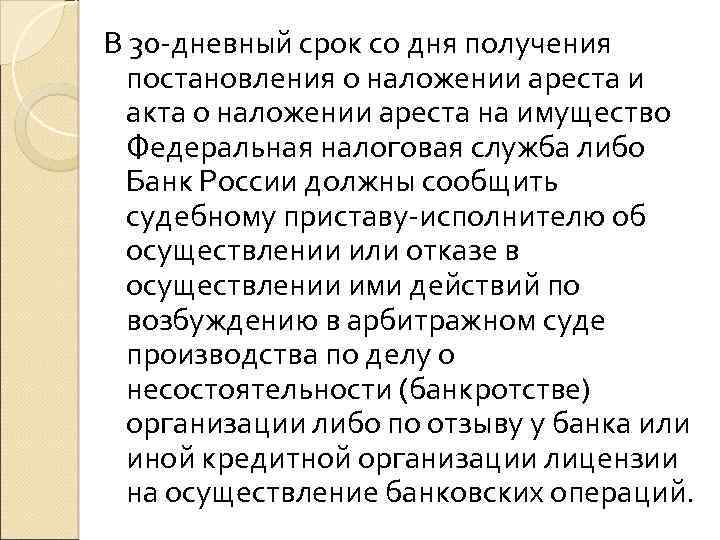 В 30 -дневный срок со дня получения постановления о наложении ареста и акта о