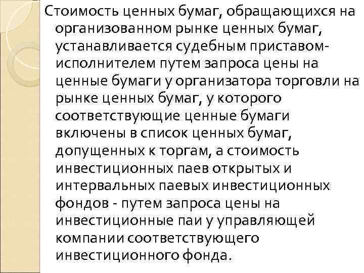 Стоимость ценных бумаг, обращающихся на организованном рынке ценных бумаг, устанавливается судебным приставомисполнителем путем запроса