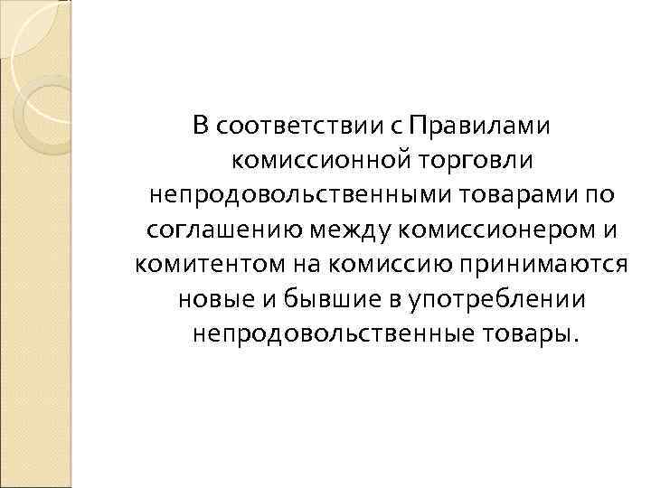 В соответствии с Правилами комиссионной торговли непродовольственными товарами по соглашению между комиссионером и комитентом