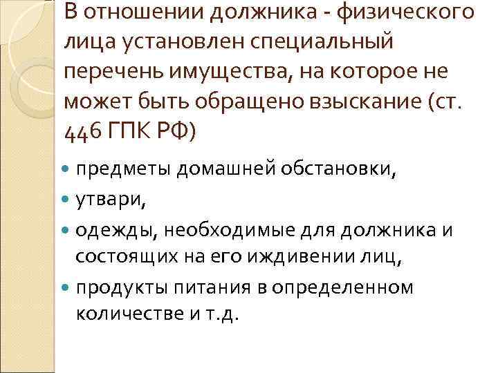 В отношении должника - физического лица установлен специальный перечень имущества, на которое не может