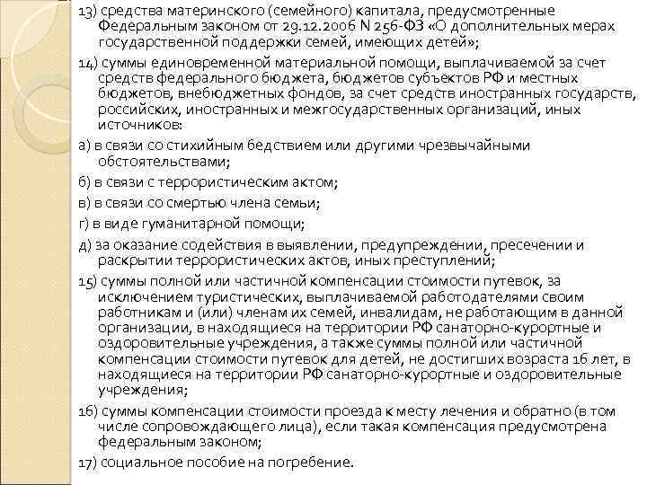 13) средства материнского (семейного) капитала, предусмотренные Федеральным законом от 29. 12. 2006 N 256