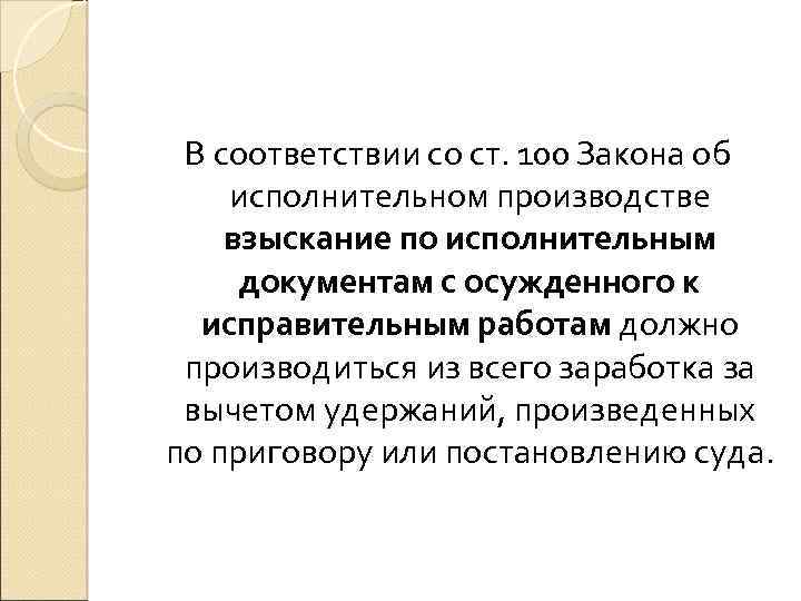В соответствии со ст. 100 Закона об исполнительном производстве взыскание по исполнительным документам с