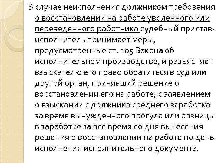 В случае неисполнения должником требования о восстановлении на работе уволенного или переведенного работника судебный