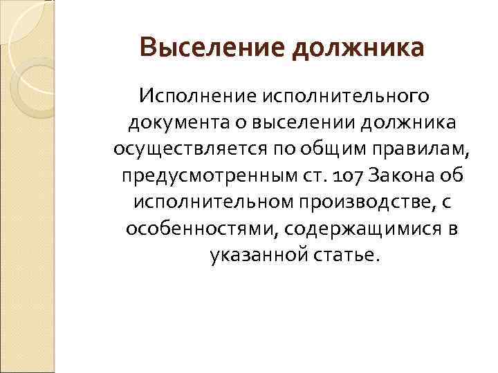 Выселение должника Исполнение исполнительного документа о выселении должника осуществляется по общим правилам, предусмотренным ст.