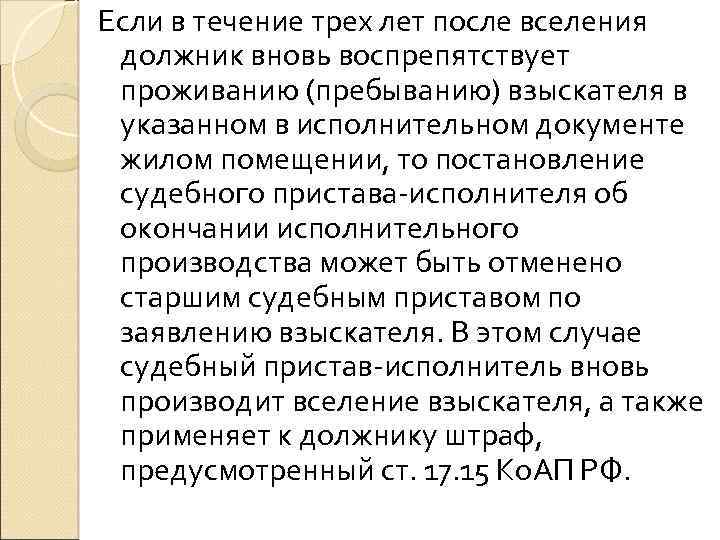 Если в течение трех лет после вселения должник вновь воспрепятствует проживанию (пребыванию) взыскателя в