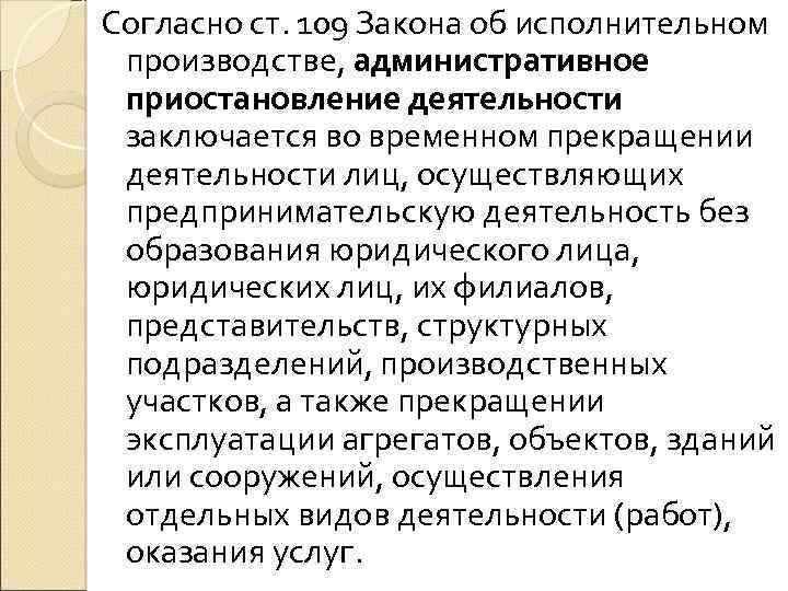 Согласно ст. 109 Закона об исполнительном производстве, административное приостановление деятельности заключается во временном прекращении