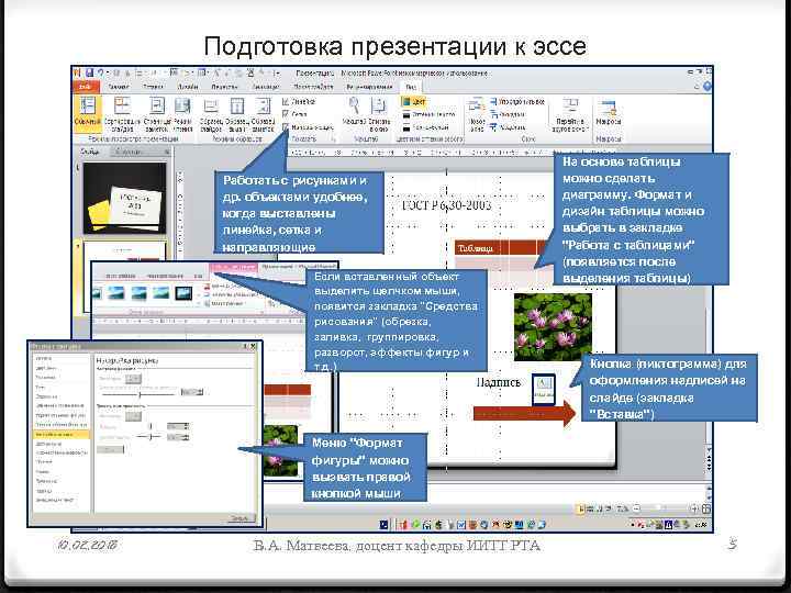 Подготовка презентации к эссе Работать с рисунками и др. объектами удобнее, когда выставлены линейка,