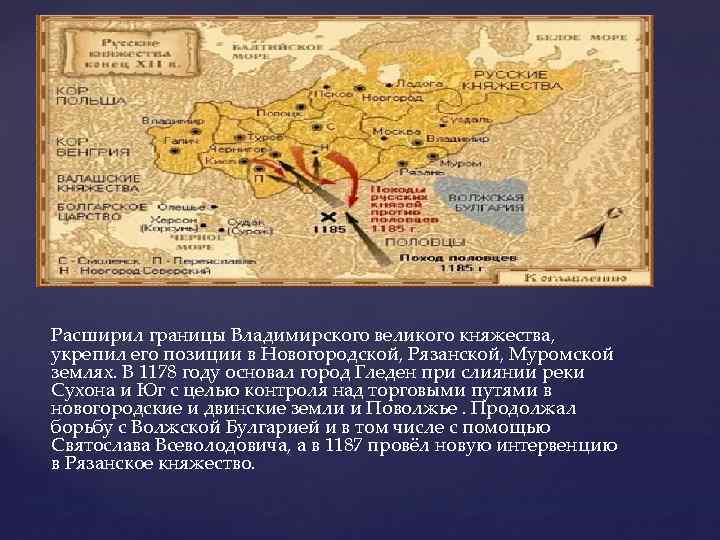 Расширил границы Владимирского великого княжества, укрепил его позиции в Новогородской, Рязанской, Муромской землях. В