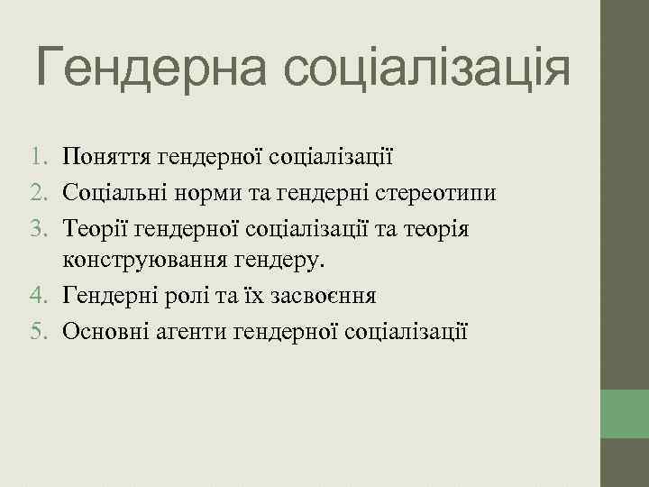 Гендерна соціалізація 1. Поняття гендерної соціалізації 2. Соціальні норми та гендерні стереотипи 3. Теорії