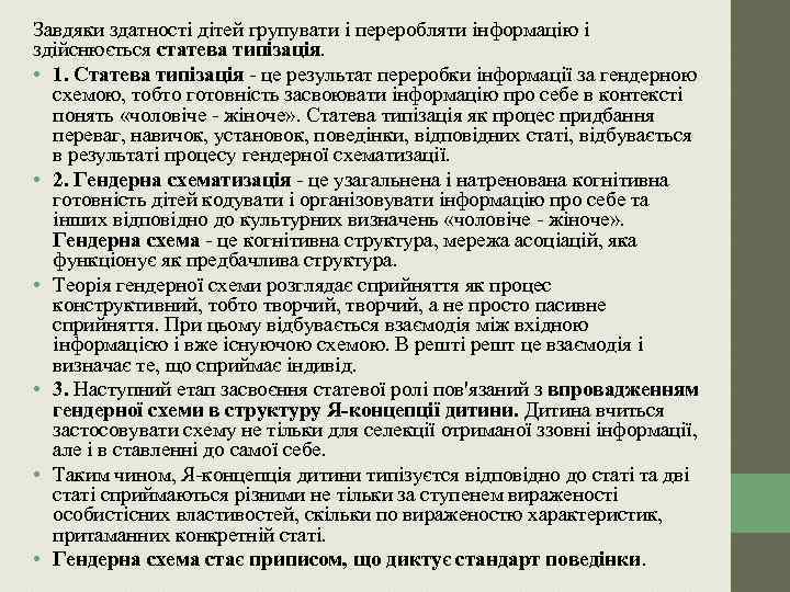 Завдяки здатності дітей групувати і переробляти інформацію і здійснюється статева типізація. • 1. Статева