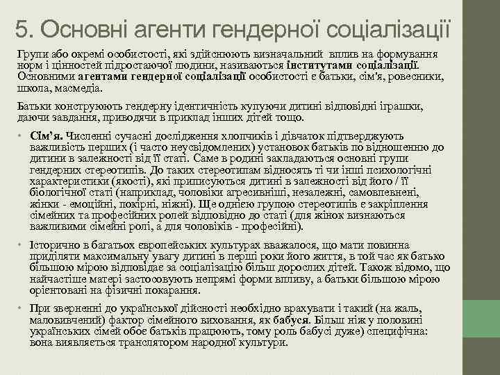 5. Основні агенти гендерної соціалізації Групи або окремі особистості, які здійснюють визначальний вплив на