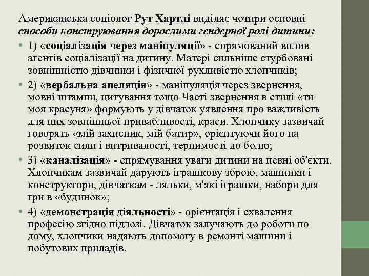 Американська соціолог Рут Хартлі виділяє чотири основні способи конструювання дорослими гендерної ролі дитини: •