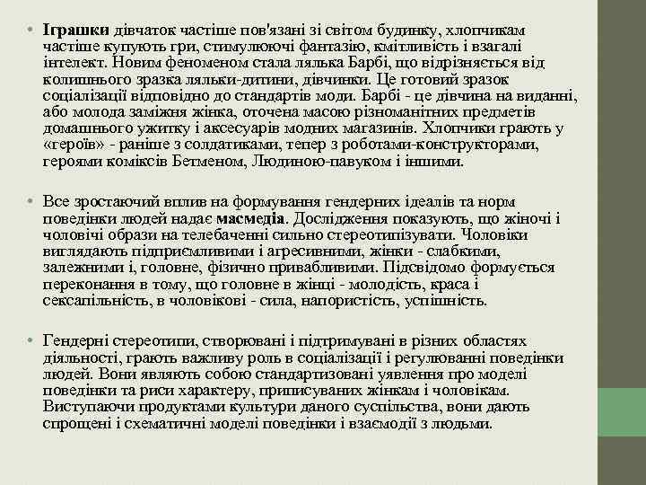  • Іграшки дівчаток частіше пов'язані зі світом будинку, хлопчикам частіше купують гри, стимулюючі