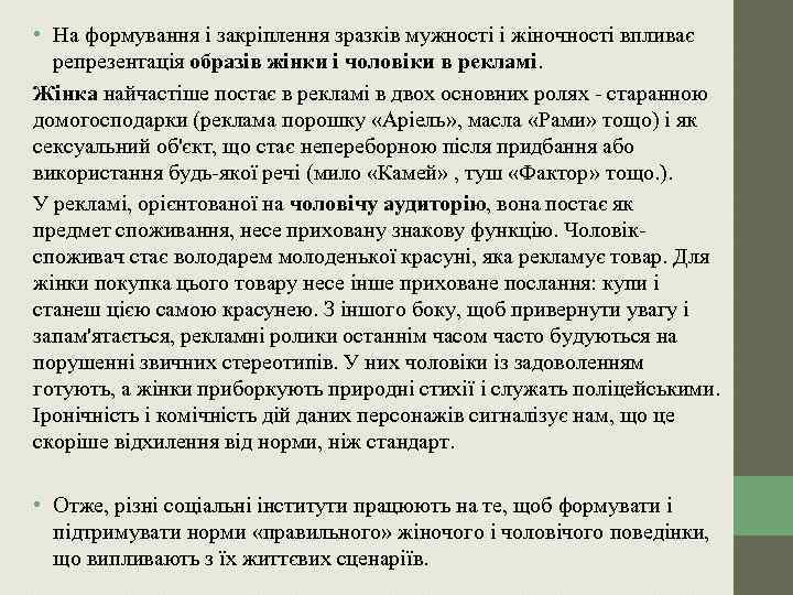  • На формування і закріплення зразків мужності і жіночності впливає репрезентація образів жінки