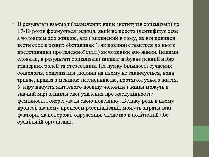  • В результаті взаємодії зазначених вище інститутів соціалізації до 17 -18 років формується